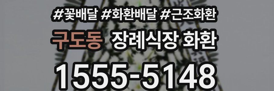 구도동 장례식장 화환
