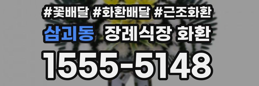 삼괴동 장례식장 화환