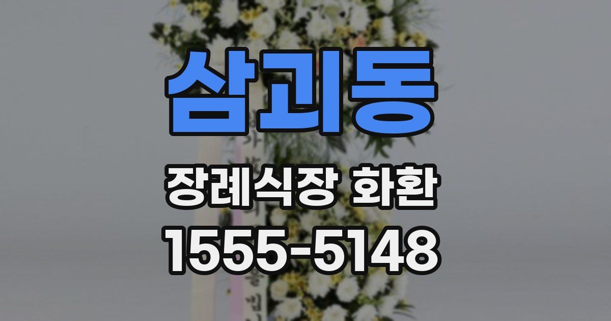 삼괴동 장례식장 화환