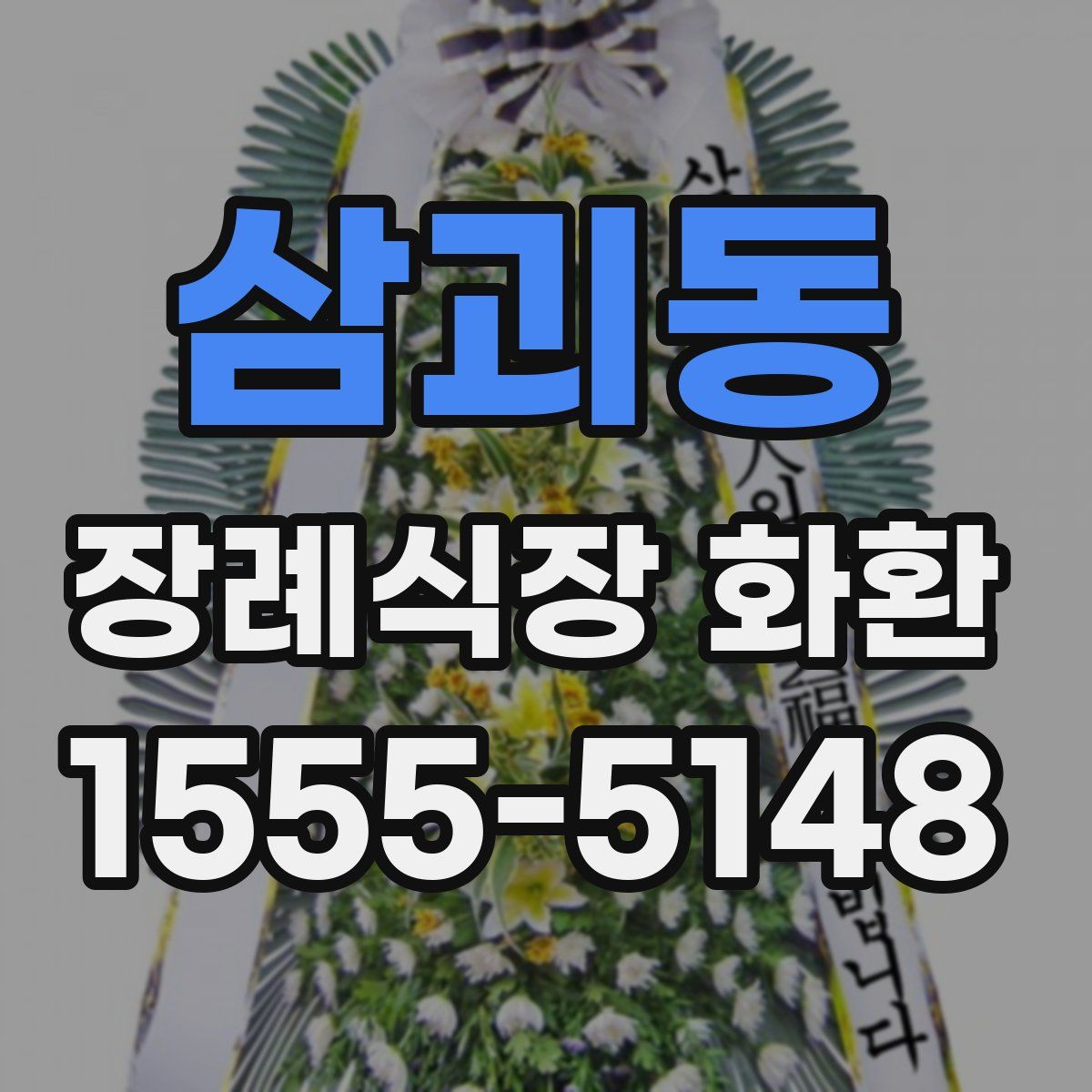 삼괴동 장례식장 화환