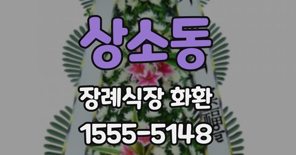 상소동 장례식장 화환