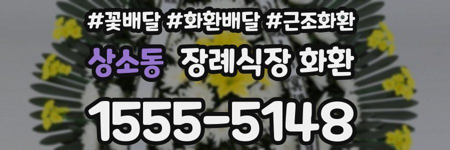 상소동 장례식장 화환