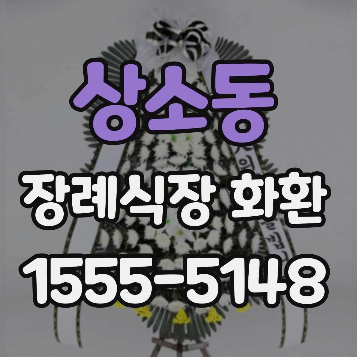 상소동 장례식장 화환