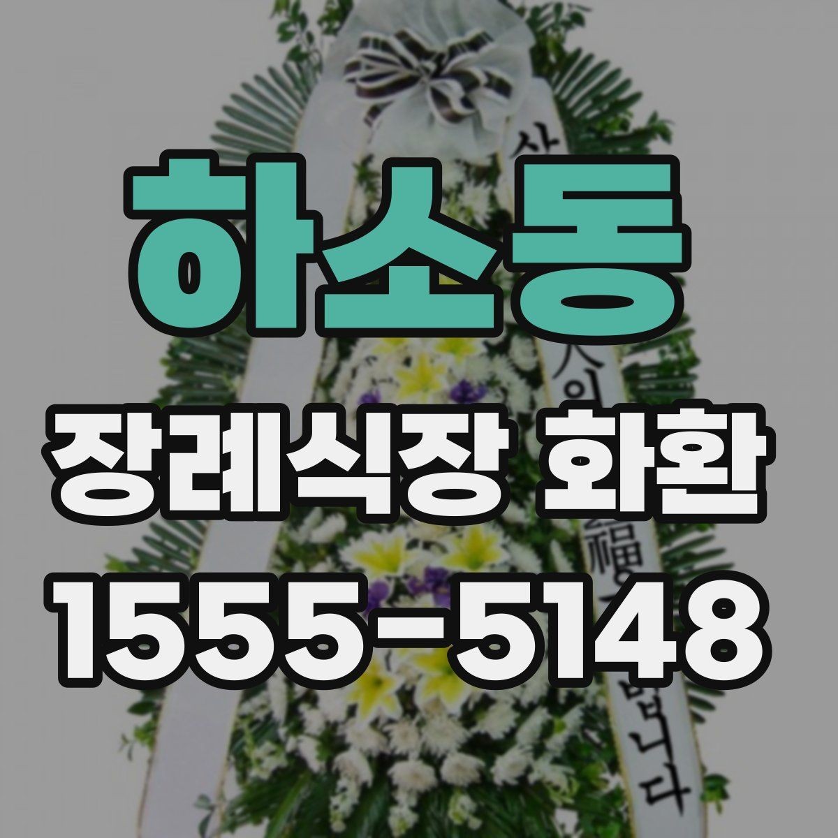 하소동 장례식장 화환 보낼 때 상주에게 부담되지 않게 하는 법