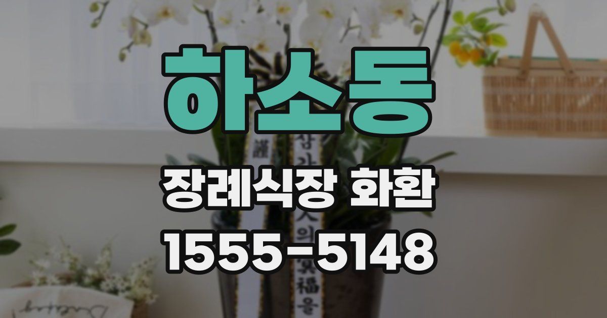 하소동 장례식장 화환
