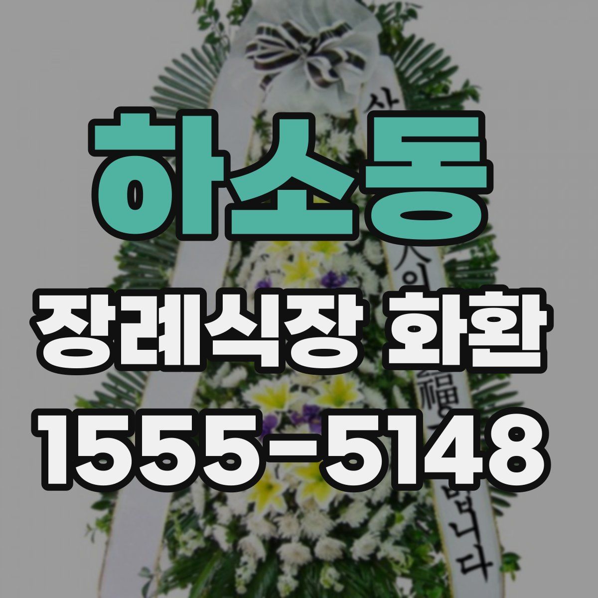 하소동 장례식장 화환