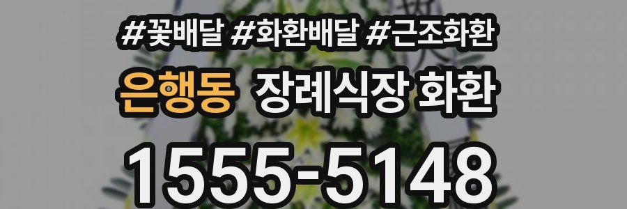 은행동 장례식장 화환