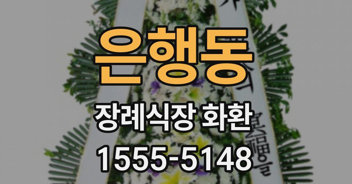 은행동 장례식장 화환