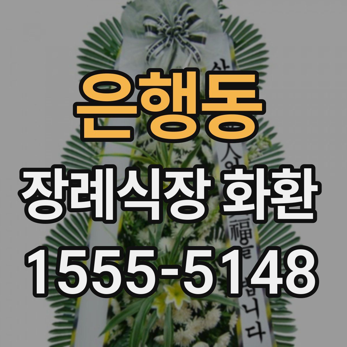 은행동 장례식장 화환