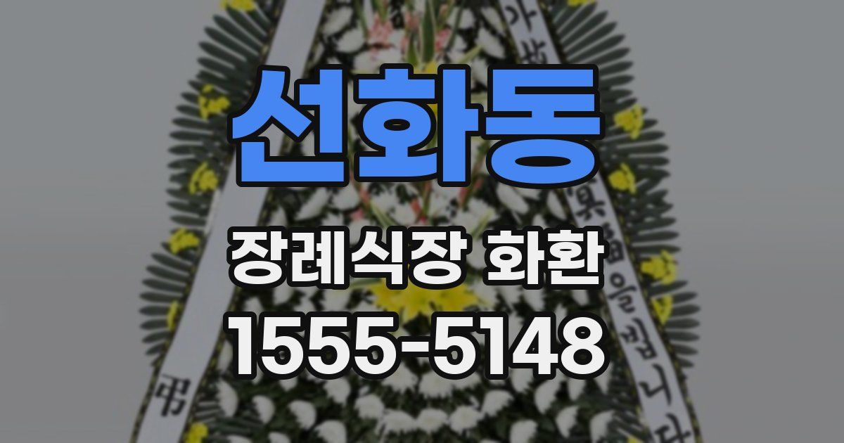 선화동 장례식장 화환