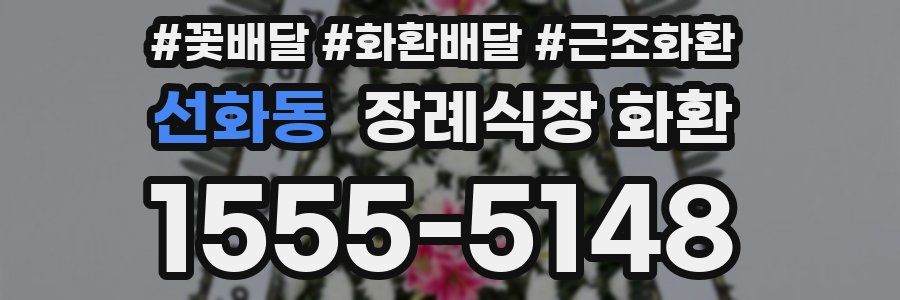 선화동 장례식장 화환