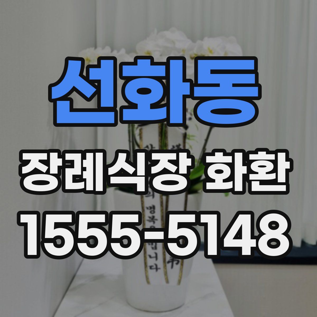 선화동 장례식장 화환