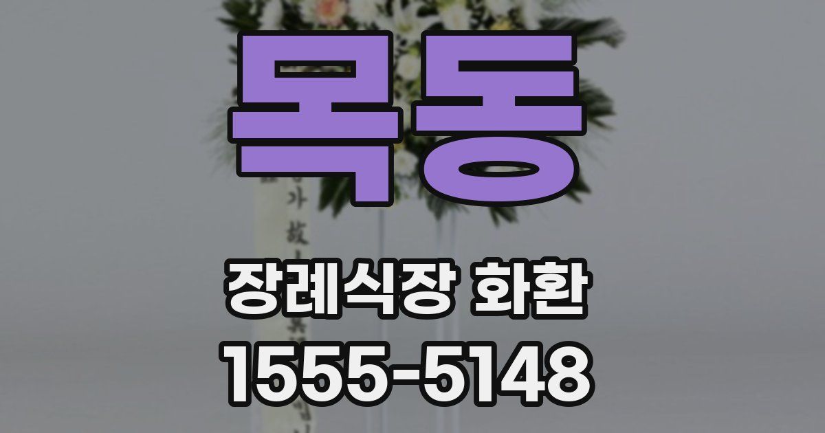 목동 장례식장 화환