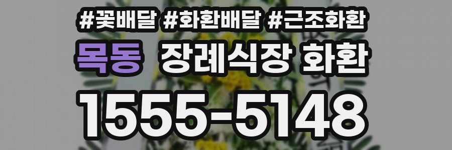 목동 장례식장 화환