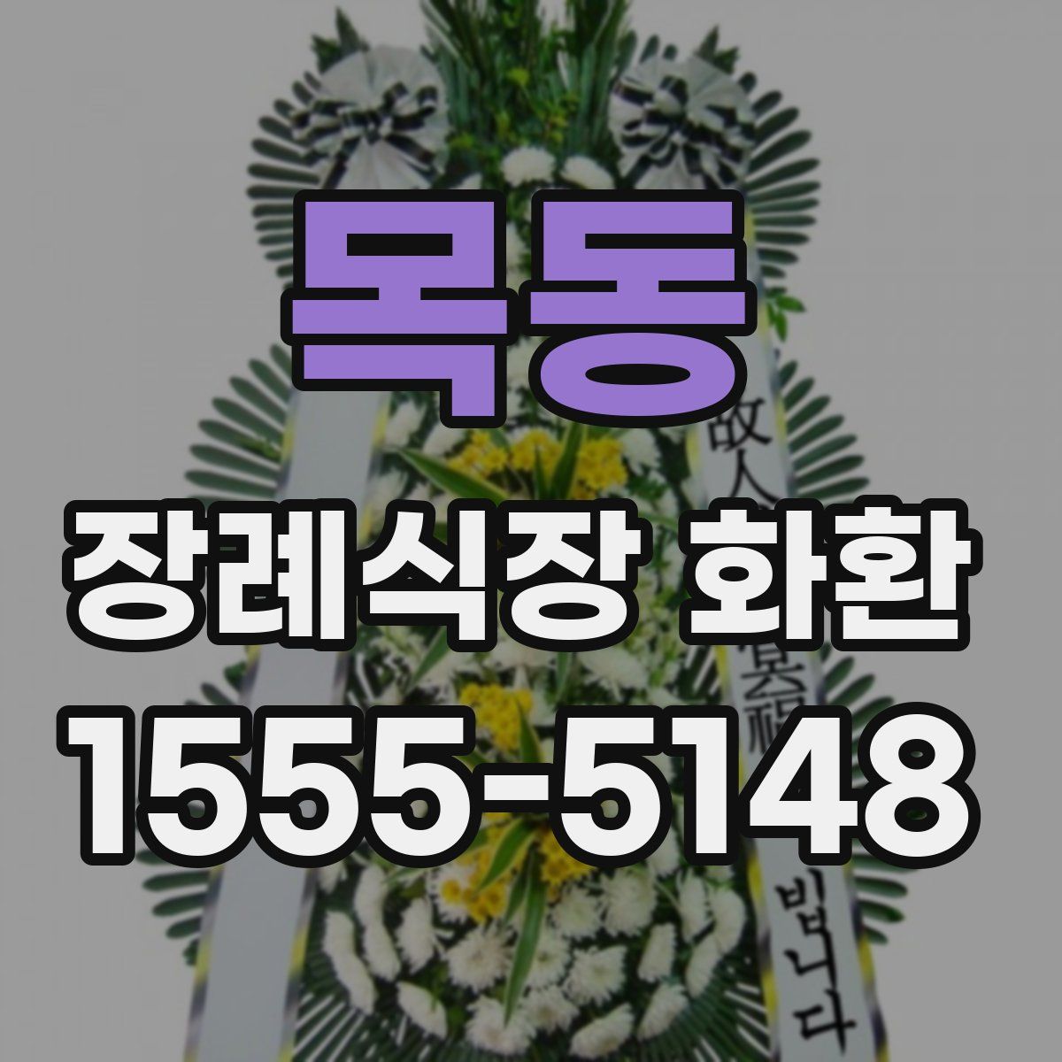 목동 장례식장 화환