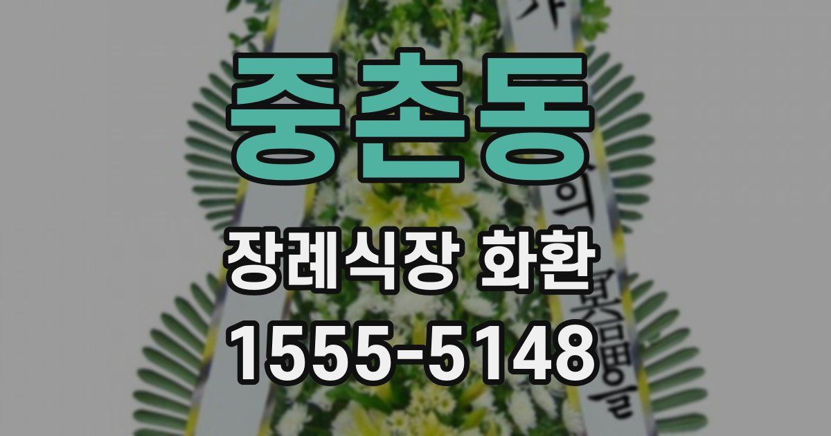중촌동 장례식장 화환