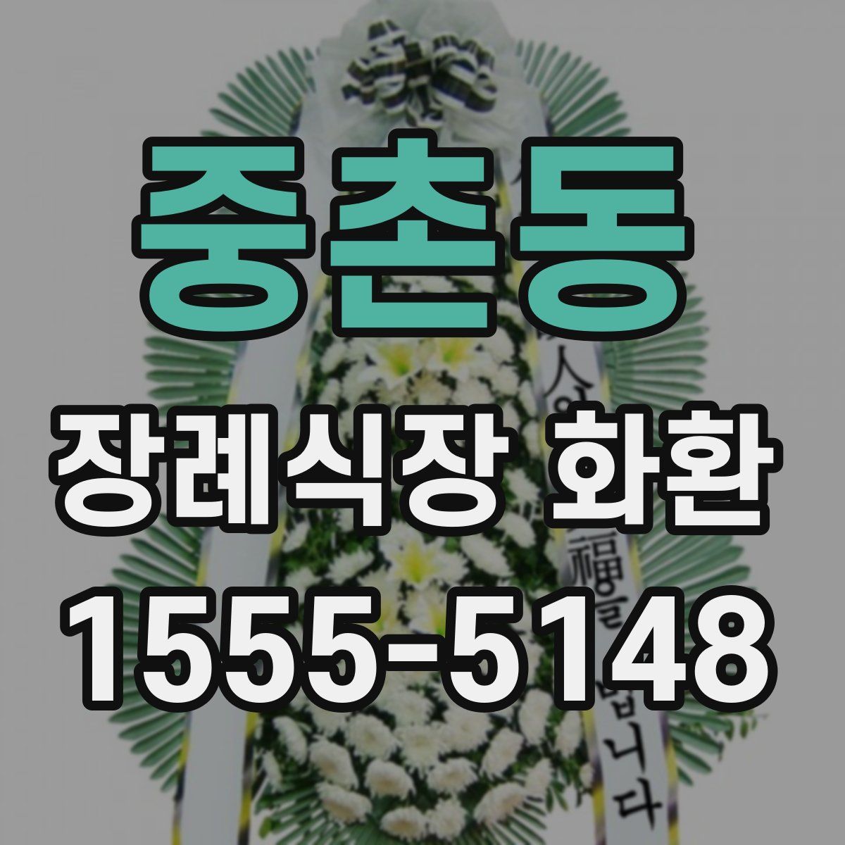 중촌동 장례식장 화환