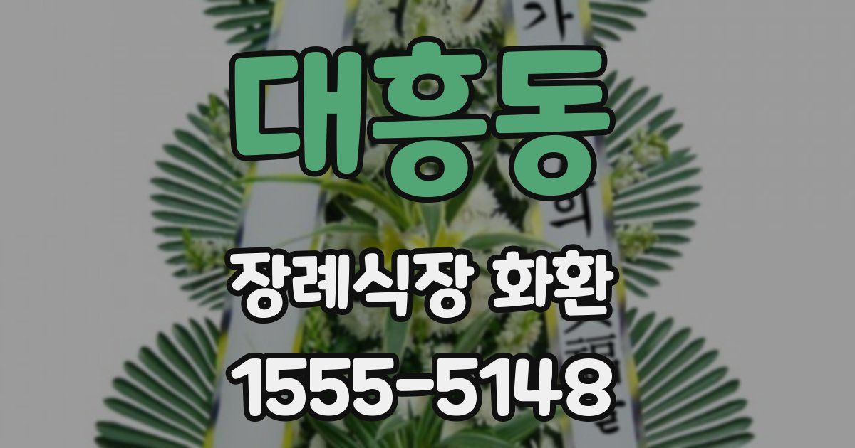 대흥동 장례식장 화환