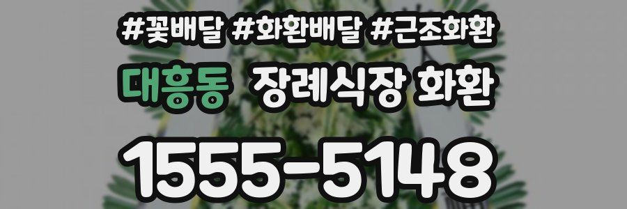 대흥동 장례식장 화환