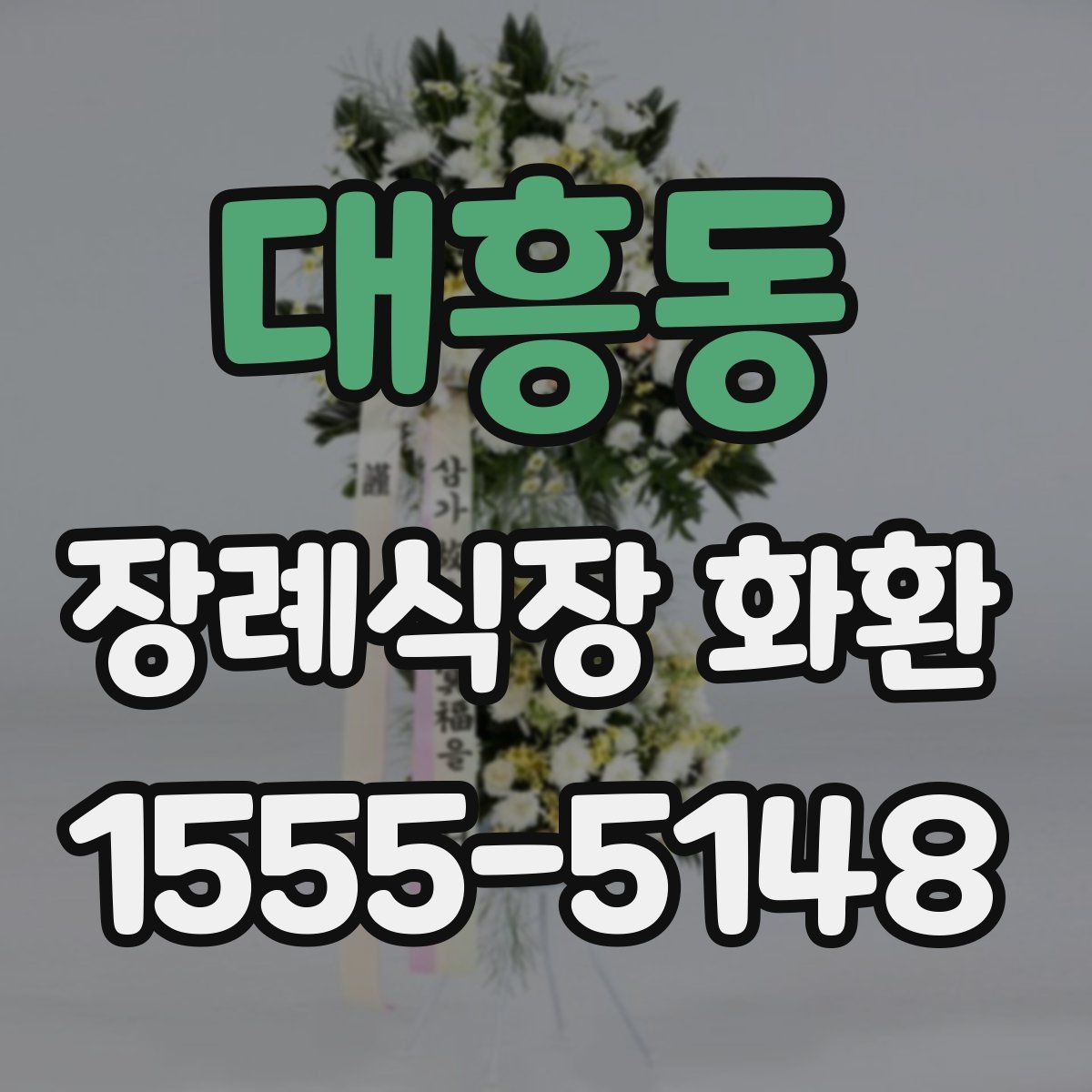 대흥동 장례식장 화환