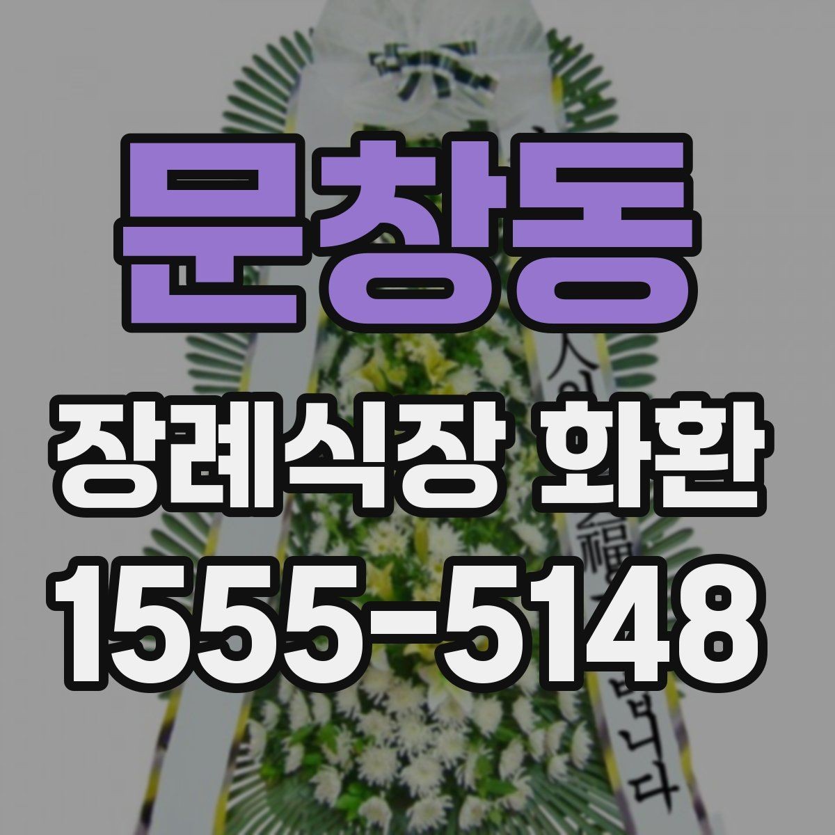 문창동 장례식장 화환 보내기 전 예절을 다시 점검하기