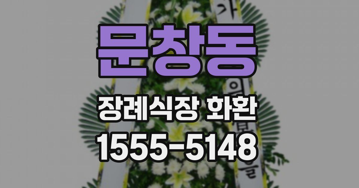 문창동 장례식장 화환
