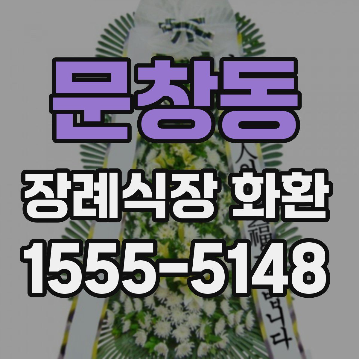 문창동 장례식장 화환