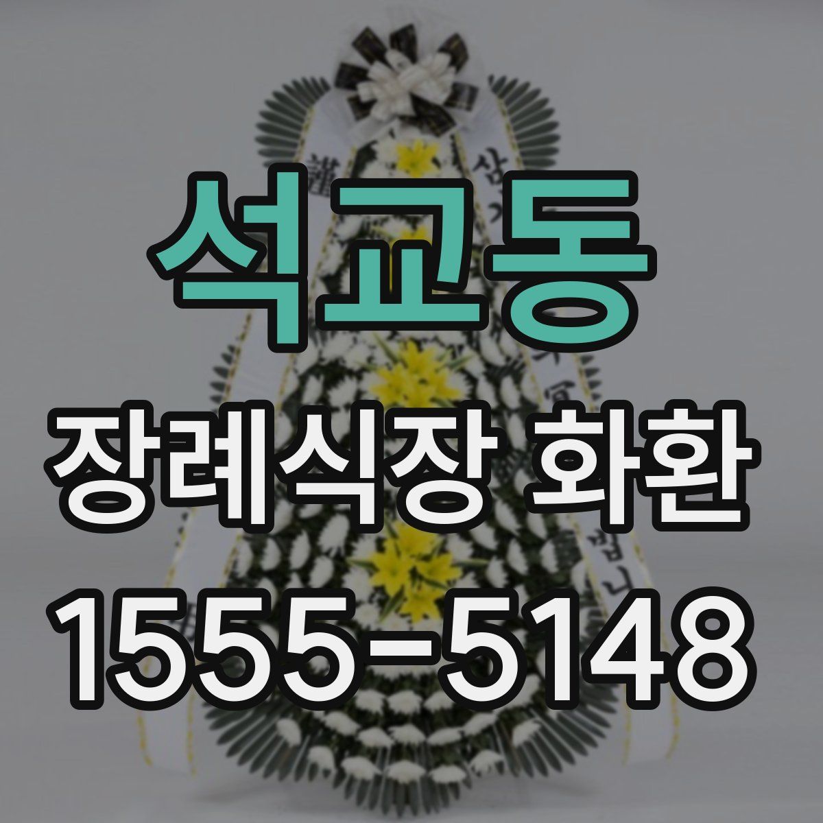 석교동 장례식장 화환