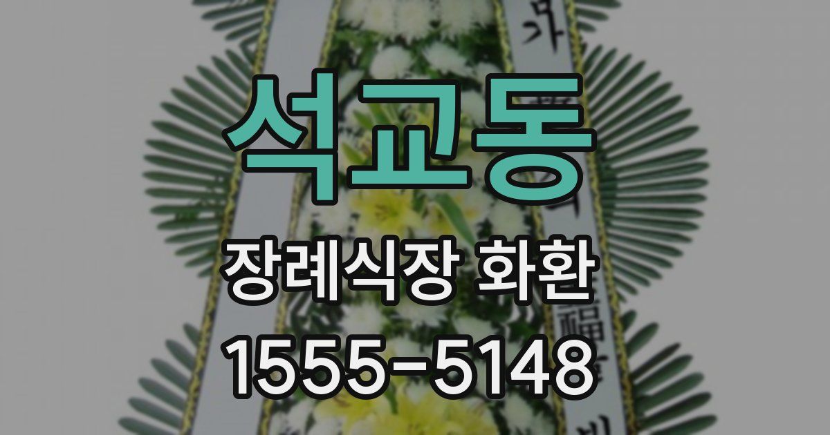 석교동 장례식장 화환