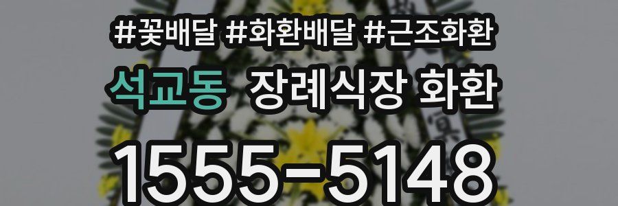 석교동 장례식장 화환