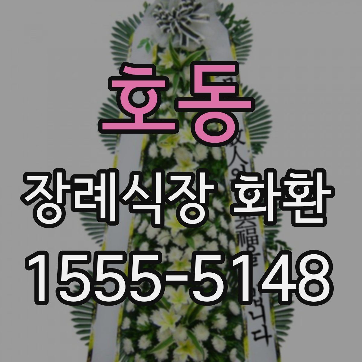 호동 장례식장 화환 조화 재질과 마감 상태 보는 법