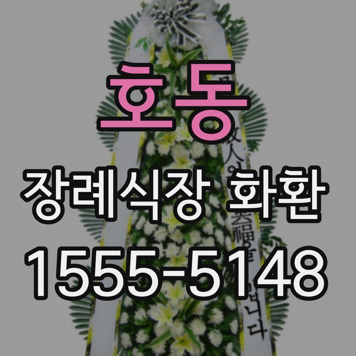호동 장례식장 화환