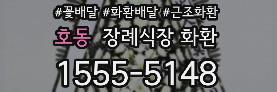 호동 장례식장 화환