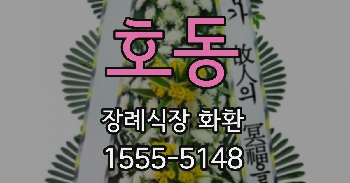 호동 장례식장 화환