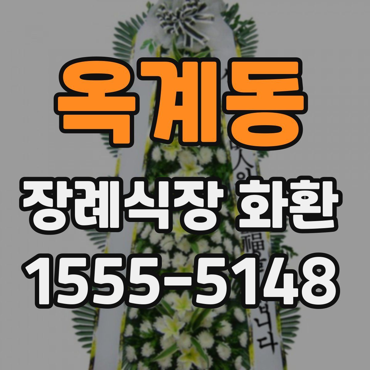 옥계동 장례식장 화환