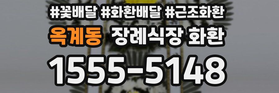옥계동 장례식장 화환