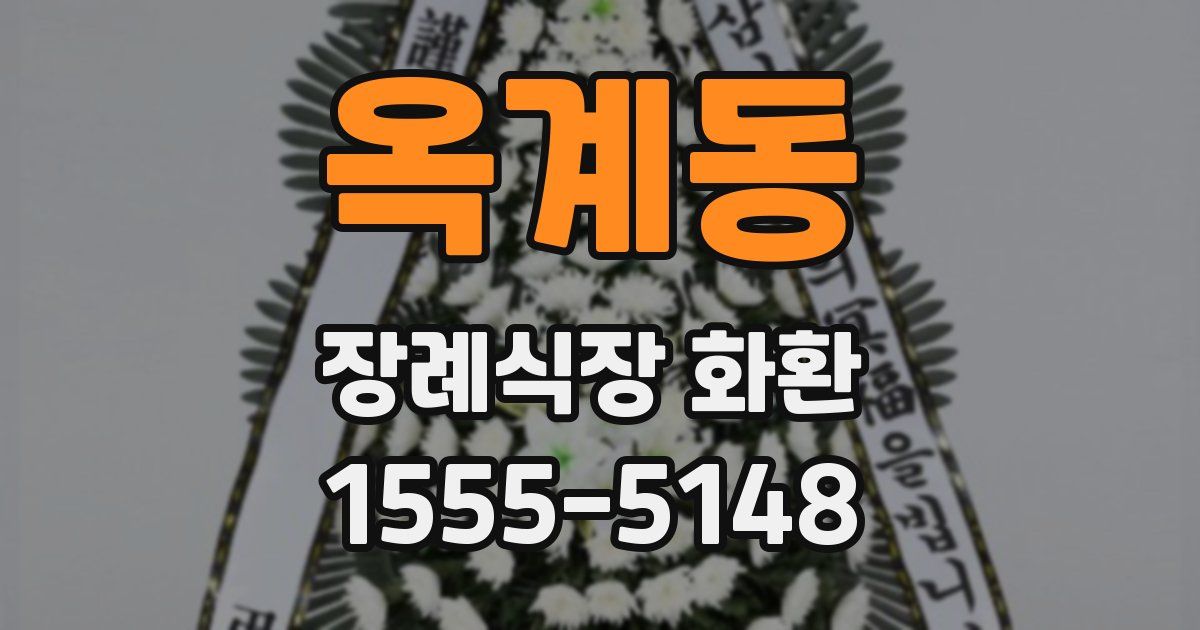 옥계동 장례식장 화환
