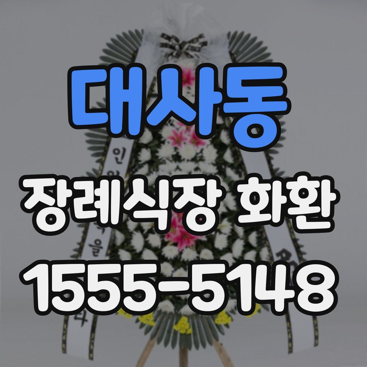 대사동 장례식장 화환