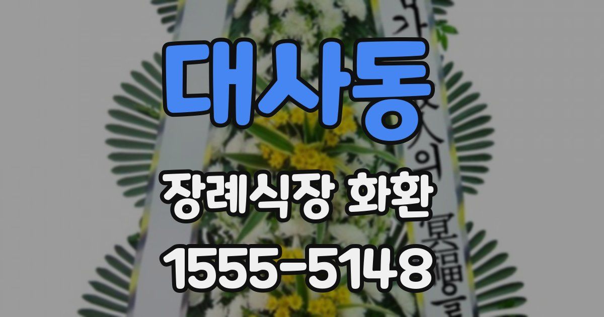 대사동 장례식장 화환