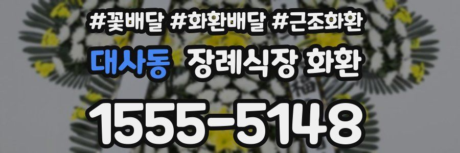 대사동 장례식장 화환