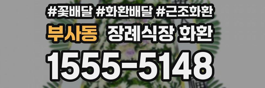 부사동 장례식장 화환