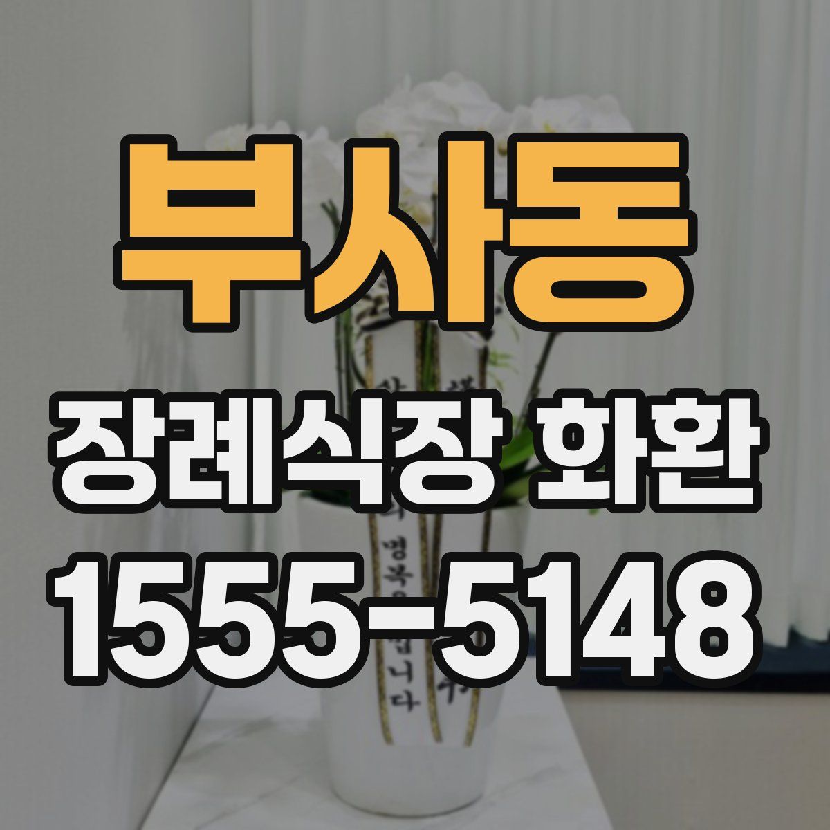부사동 장례식장 화환
