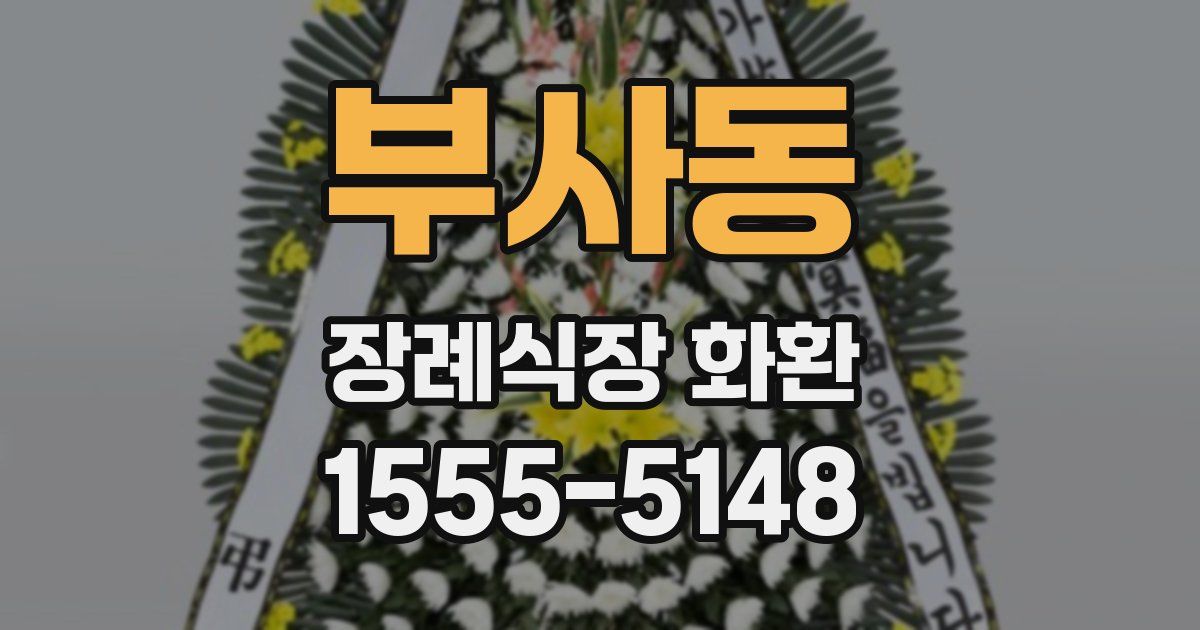 부사동 장례식장 화환