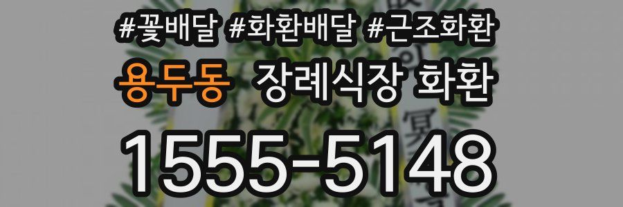 용두동 장례식장 화환