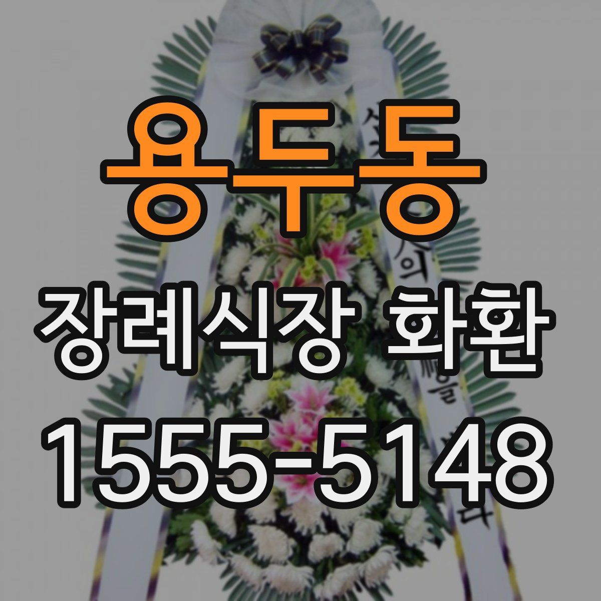 용두동 장례식장 화환