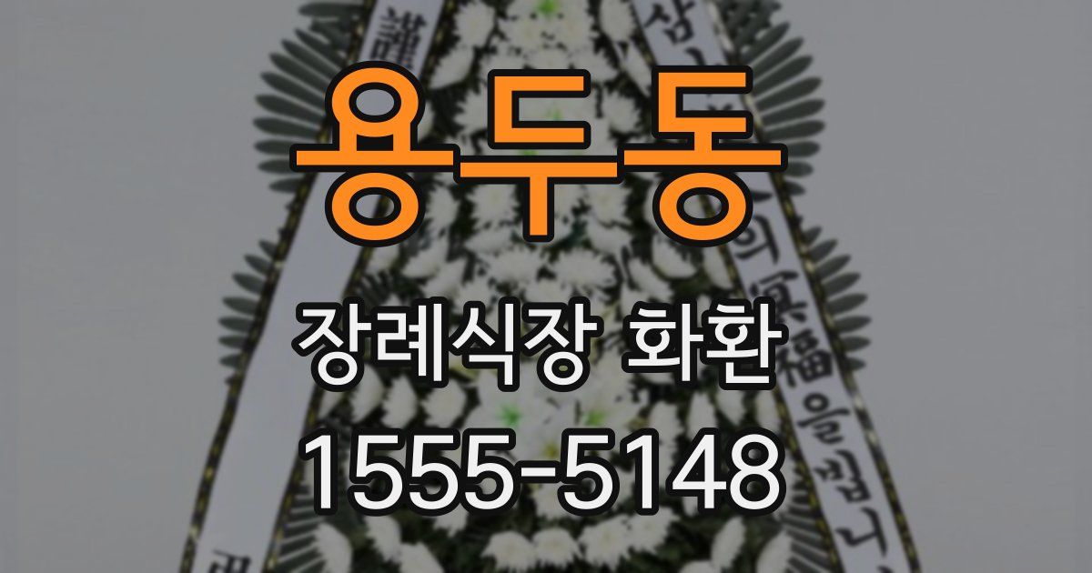용두동 장례식장 화환