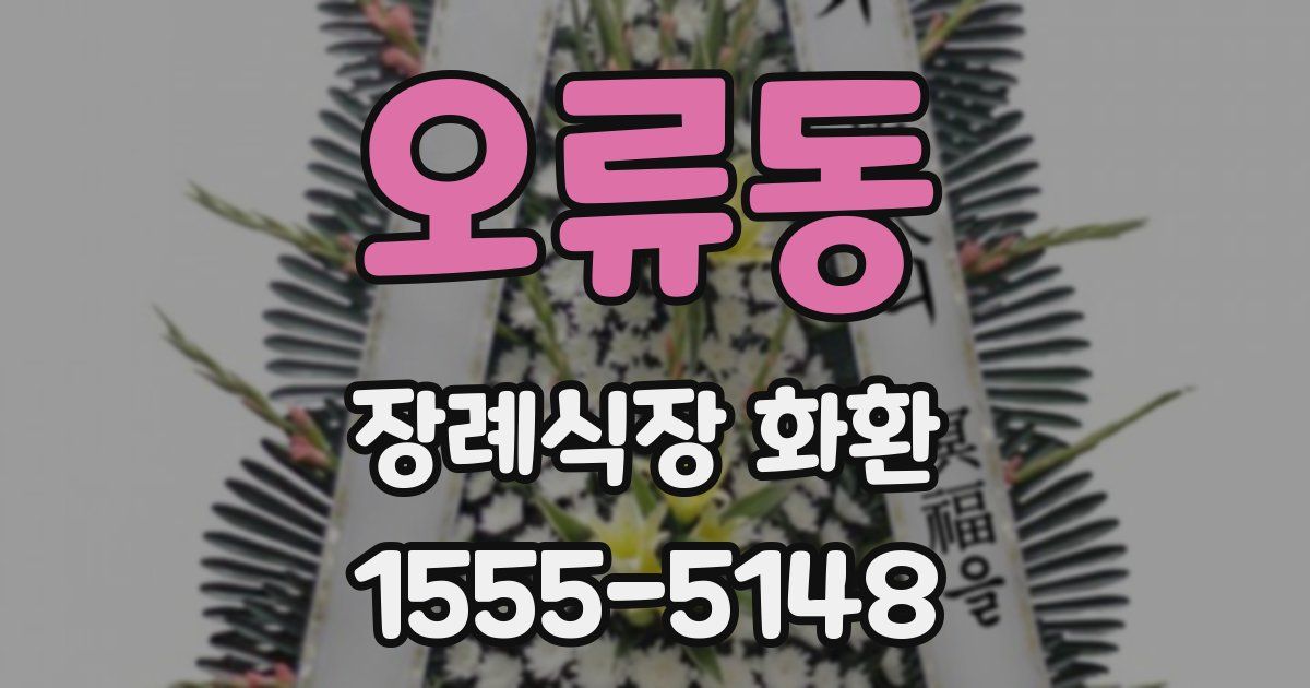 오류동 장례식장 화환