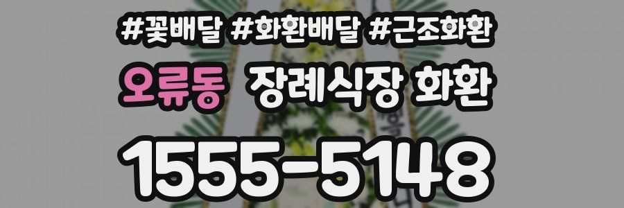 오류동 장례식장 화환