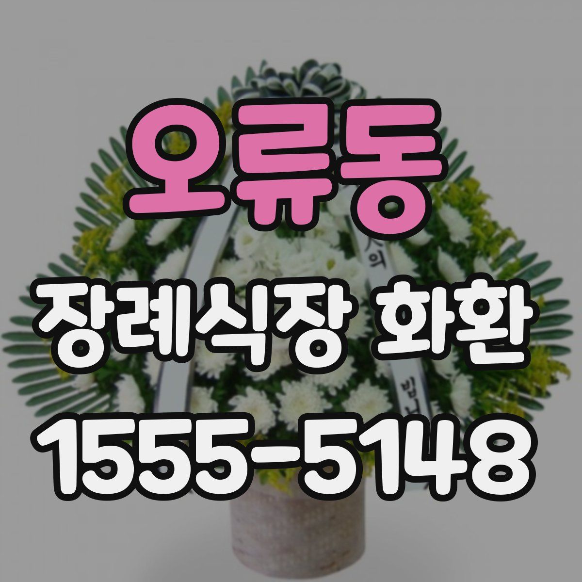 오류동 장례식장 화환