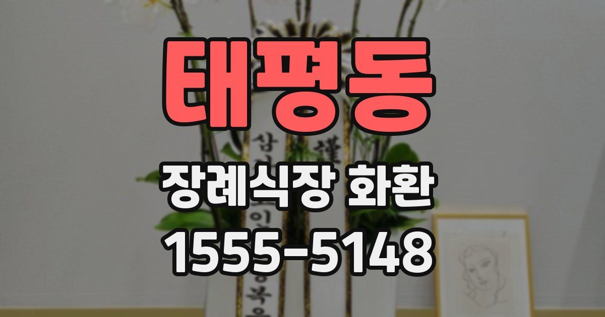 태평동 장례식장 화환